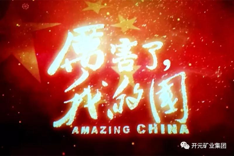 厲害了，我的國