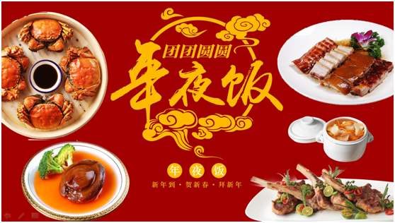 迎新春訴衷情，共團(tuán)圓品盛宴