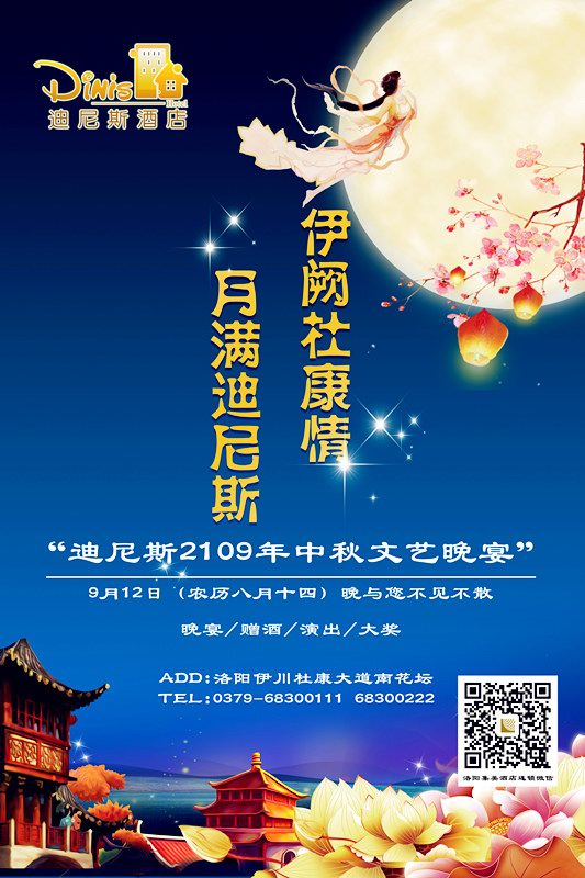伊闕杜康情 月滿迪尼斯｜迪尼斯2019年中秋文藝晚宴