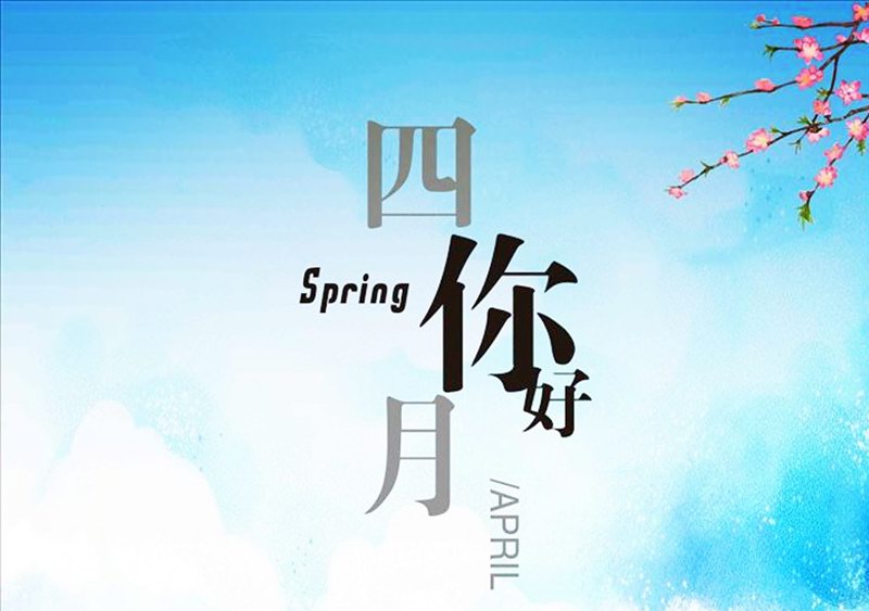 四月，你好！