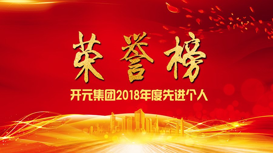 榮譽榜｜開元礦業(yè)集團2018年度先進個人