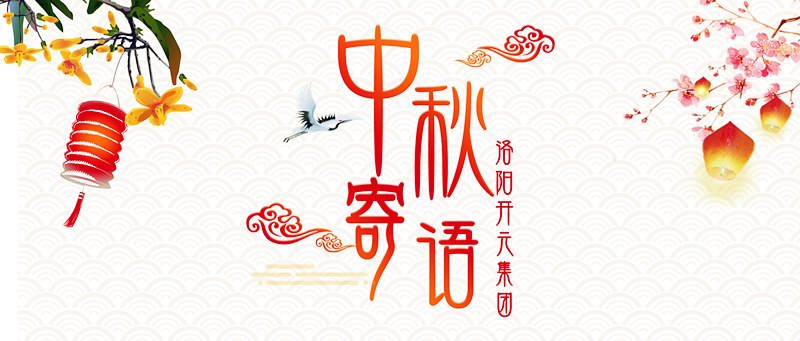 中秋寄語(yǔ)