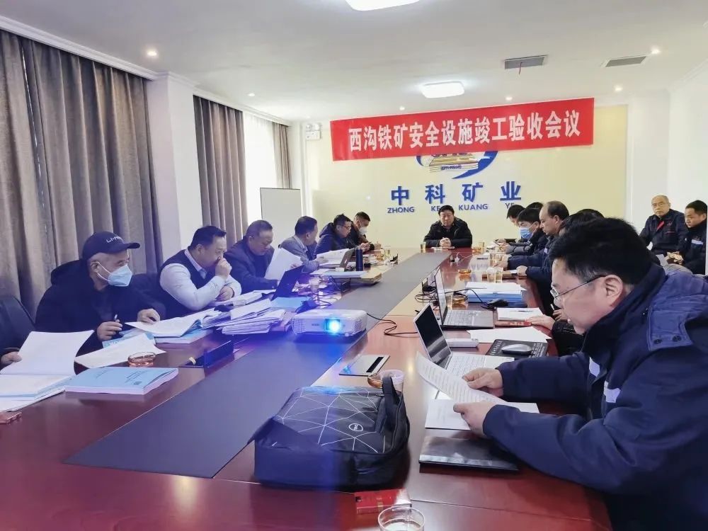 中科礦業(yè)后瑤峪西溝鐵礦地下開采建設(shè)項(xiàng)目安全設(shè)施順利通過專家驗(yàn)收