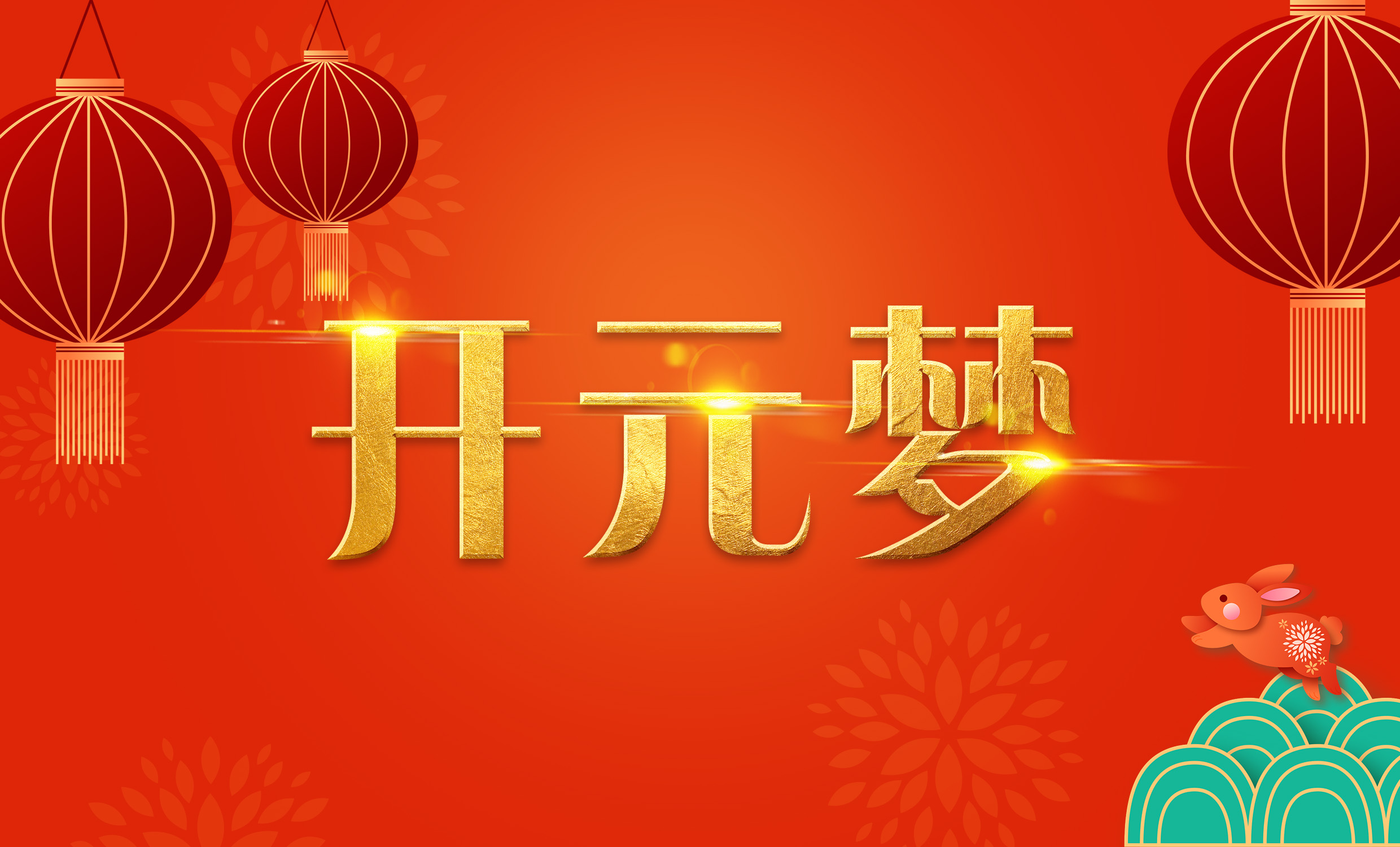 2023年新年寄語｜逐夢開元——揚(yáng)帆奮進(jìn)正當(dāng)時(shí)