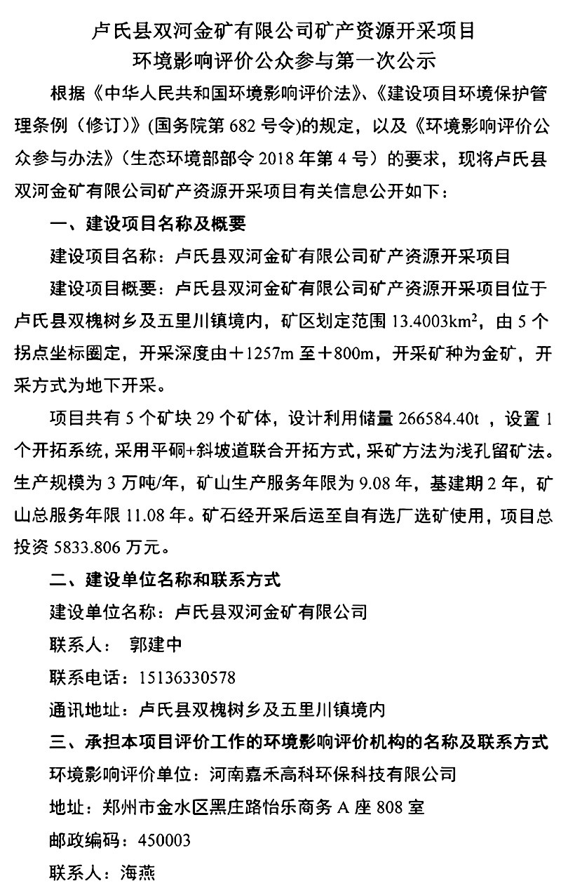 盧氏縣雙河金礦有限公司礦產(chǎn)資源開采項(xiàng)目環(huán)境影響評(píng)價(jià)公眾參與***次公示