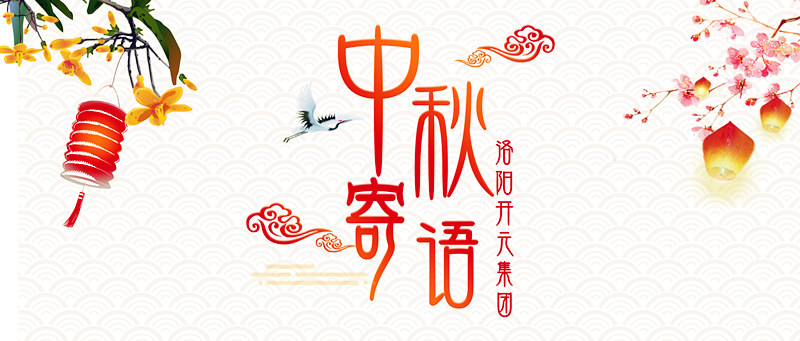 中秋寄語(yǔ)