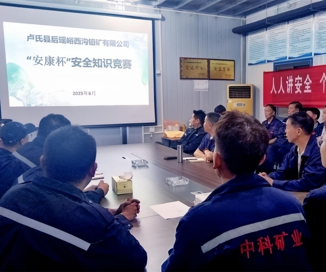 活動紀實｜后瑤峪西溝鉬礦安全生產月，筑牢安全防線，護航生產發(fā)展